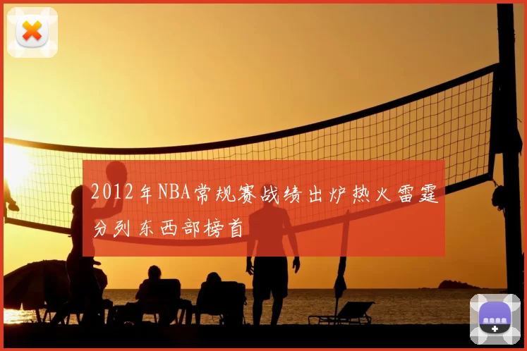2012年NBA常规赛战绩出炉热火雷霆分列东西部榜首