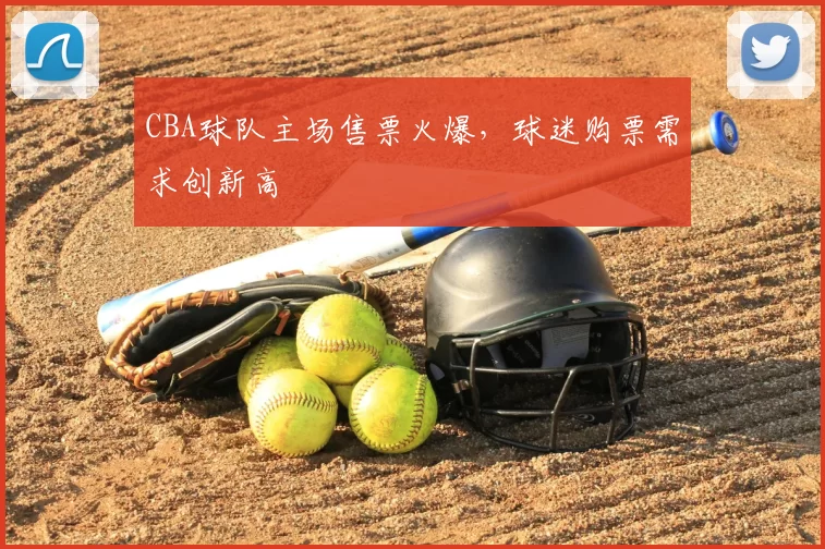 CBA球队主场售票火爆,球迷购票需求创新高