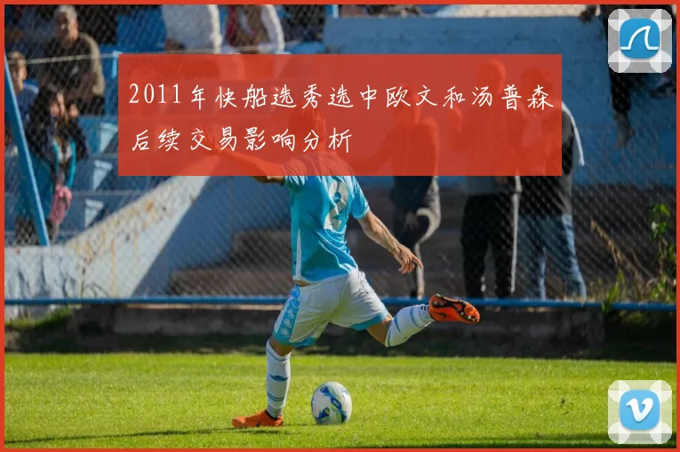 2011年快船选秀选中欧文和汤普森后续交易影响分析