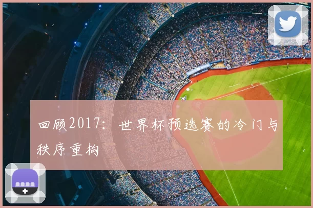 回顾2017：世界杯预选赛的冷门与秩序重构