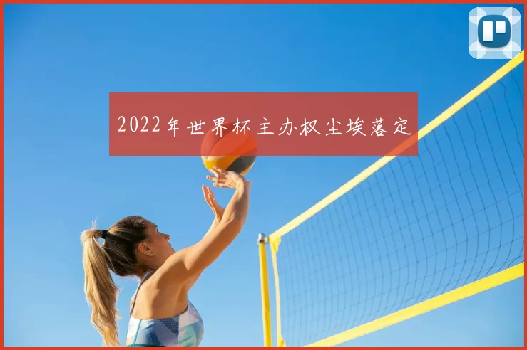 2022年世界杯主办权尘埃落定