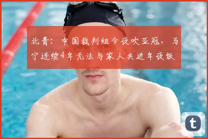 北青:中国裁判组今夜吹亚冠,马宁连续4年无法与家人共进年夜饭