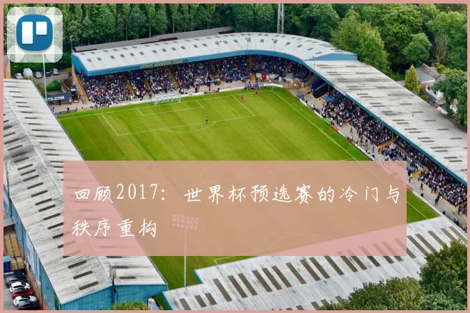 回顾2017:世界杯预选赛的冷门与秩序重构