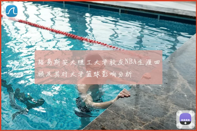路易斯安大理工大学校友NBA生涯回顾及其对大学篮球影响分析