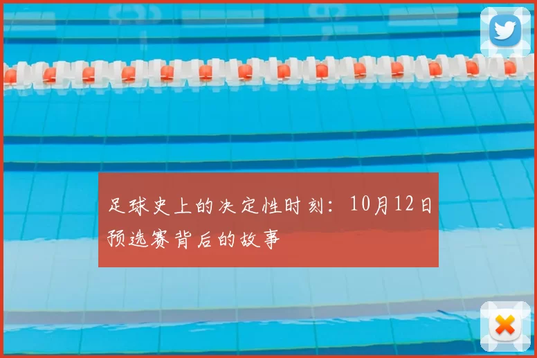 足球史上的决定性时刻:10月12日预选赛背后的故事