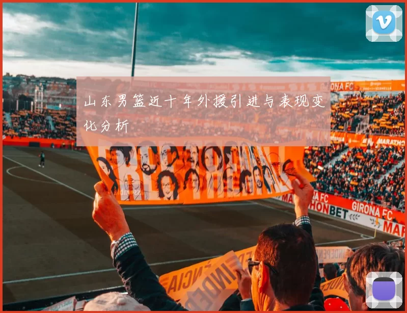 山东男篮近十年外援引进与表现变化分析