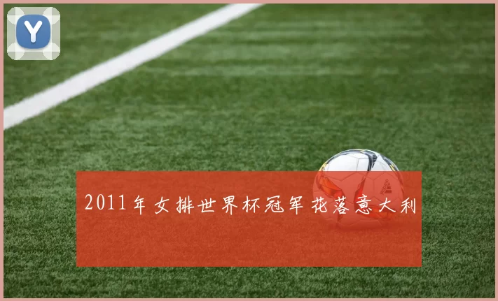 2011年女排世界杯冠军花落意大利