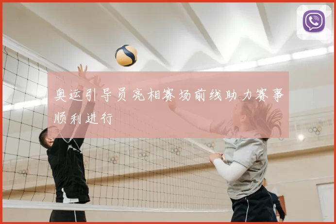 奥运引导员亮相赛场前线助力赛事顺利进行