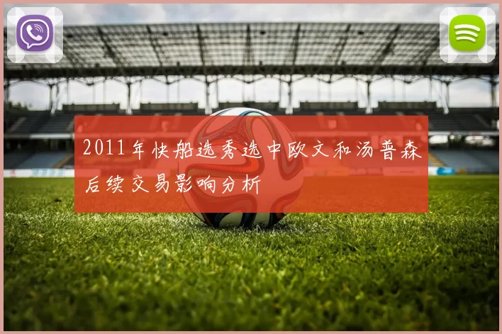 2011年快船选秀选中欧文和汤普森后续交易影响分析