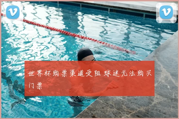 世界杯购票渠道受阻 球迷无法购买门票