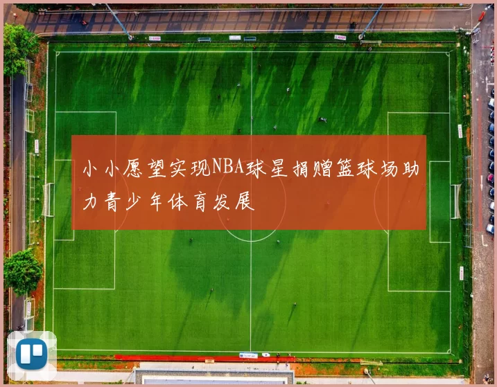 小小愿望实现NBA球星捐赠篮球场助力青少年体育发展