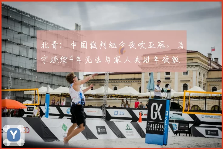 北青:中国裁判组今夜吹亚冠,马宁连续4年无法与家人共进年夜饭