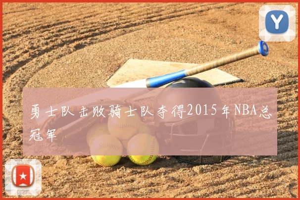 勇士队击败骑士队夺得2015年NBA总冠军