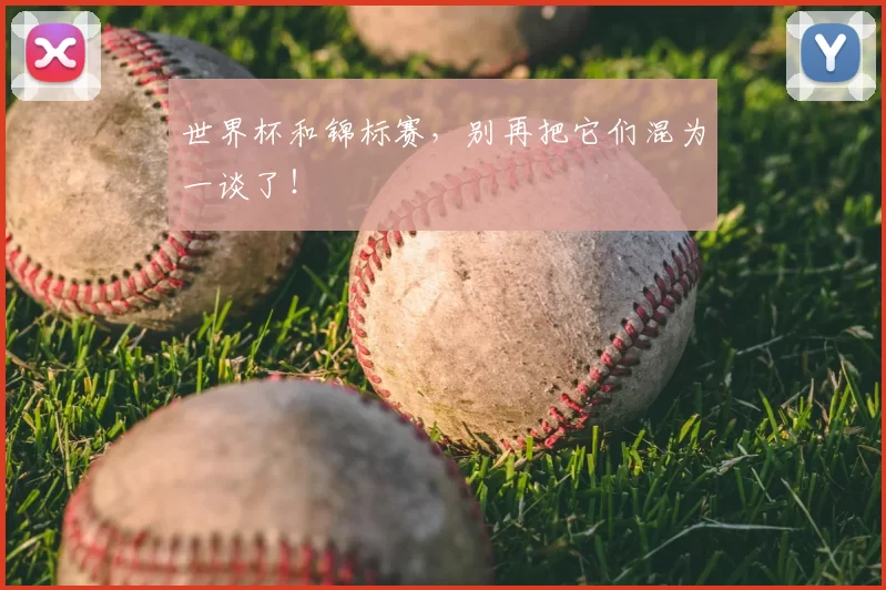 世界杯和锦标赛,别再把它们混为一谈了!