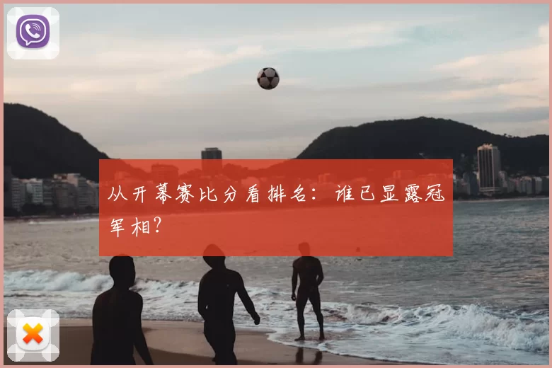 从开幕赛比分看排名：谁已显露冠军相？