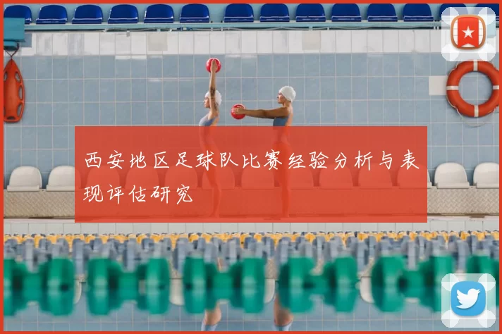 西安地区足球队比赛经验分析与表现评估研究