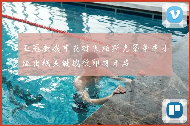亚冠激战申花对决柏斯光茶争夺小组出线关键战役即将开启
