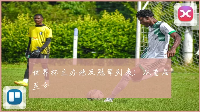 世界杯主办地及冠军列表：从首届至今