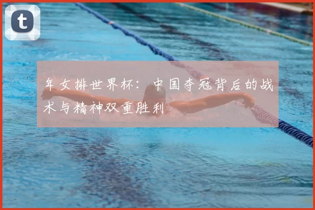 年女排世界杯：中国夺冠背后的战术与精神双重胜利