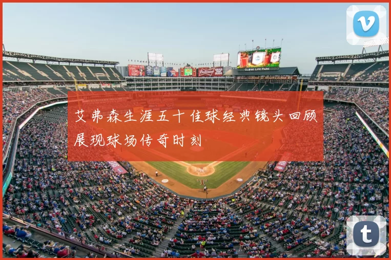 艾弗森生涯五十佳球经典镜头回顾展现球场传奇时刻