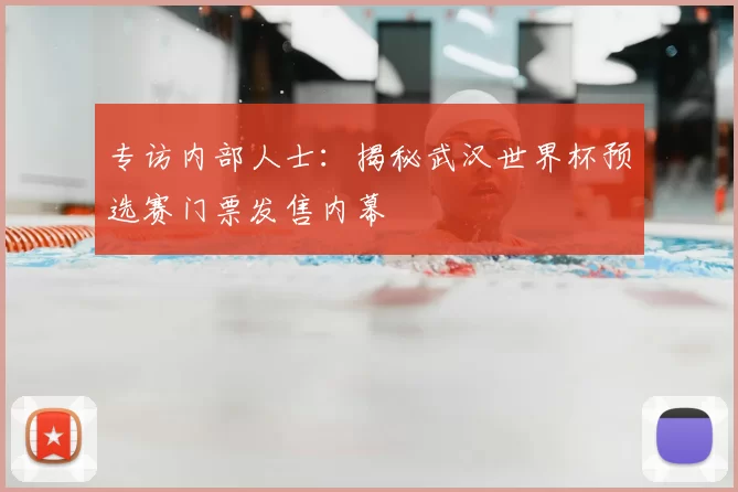 专访内部人士:揭秘武汉世界杯预选赛门票发售内幕