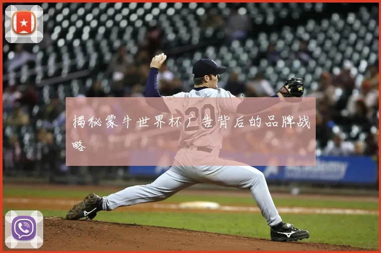 揭秘蒙牛世界杯广告背后的品牌战略