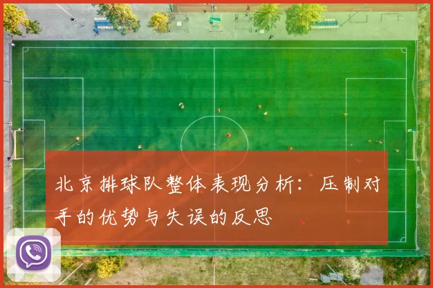 北京排球队整体表现分析:压制对手的优势与失误的反思