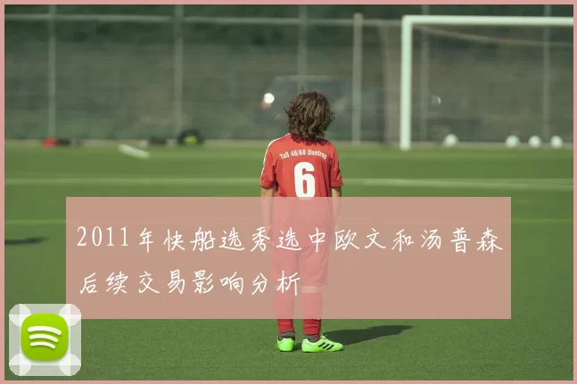 2011年快船选秀选中欧文和汤普森后续交易影响分析