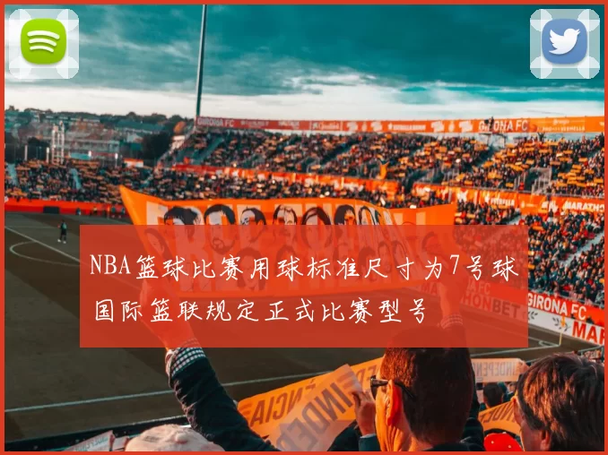 NBA篮球比赛用球标准尺寸为7号球国际篮联规定正式比赛型号