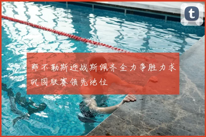 那不勒斯迎战斯佩齐全力争胜力求巩固联赛领先地位