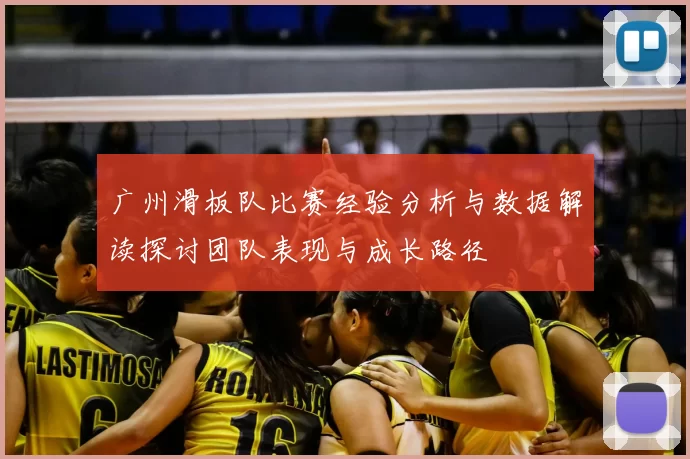 广州滑板队比赛经验分析与数据解读探讨团队表现与成长路径