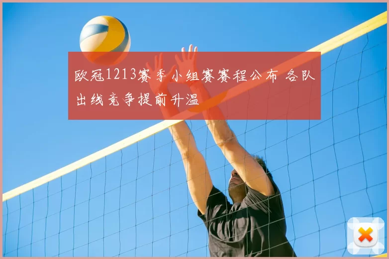 欧冠1213赛季小组赛赛程公布 各队出线竞争提前升温