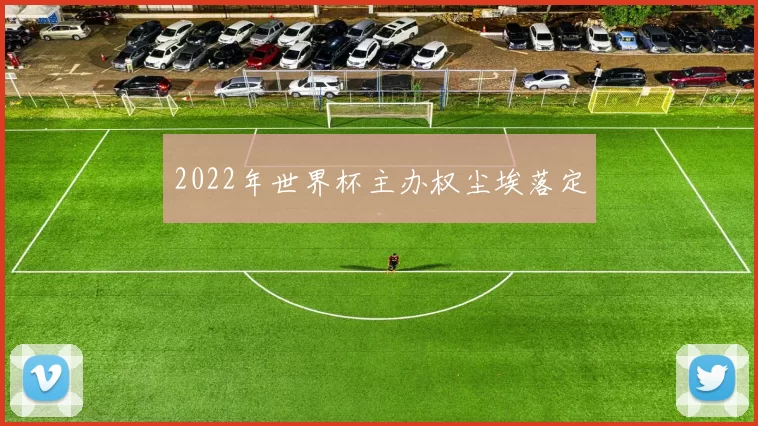 2022年世界杯主办权尘埃落定