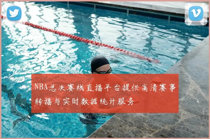 NBA总决赛线直播平台提供高清赛事转播与实时数据统计服务