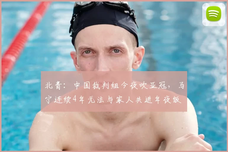 北青：中国裁判组今夜吹亚冠，马宁连续4年无法与家人共进年夜饭
