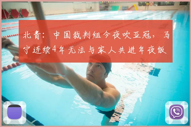 北青：中国裁判组今夜吹亚冠，马宁连续4年无法与家人共进年夜饭