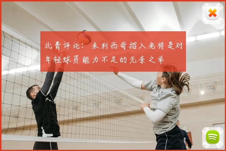 北青评论：米利西奇招入老将是对年轻球员能力不足的无奈之举