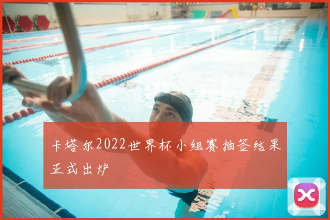 卡塔尔2022世界杯小组赛抽签结果正式出炉