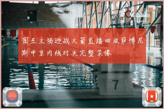 国王主场迎战火箭直播回放萨博尼斯申京内线对决完整录像