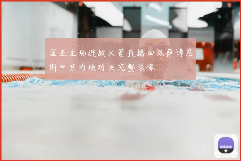 国王主场迎战火箭直播回放萨博尼斯申京内线对决完整录像