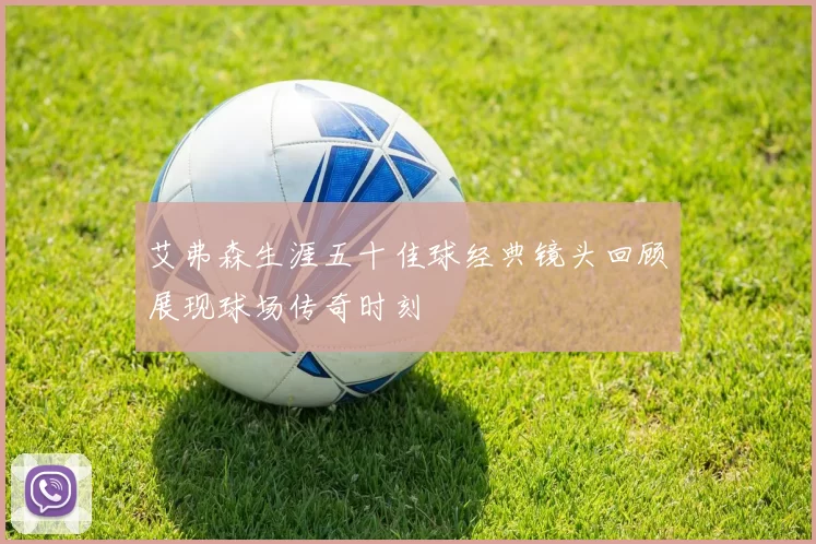 艾弗森生涯五十佳球经典镜头回顾展现球场传奇时刻
