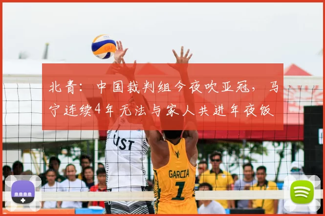 北青：中国裁判组今夜吹亚冠，马宁连续4年无法与家人共进年夜饭