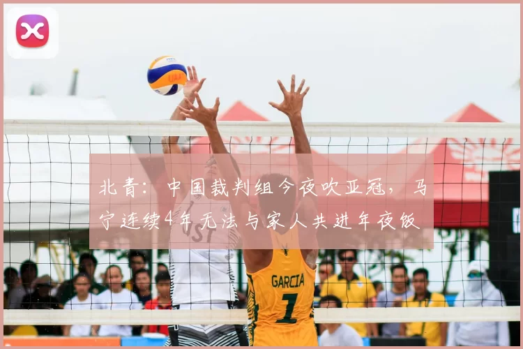北青：中国裁判组今夜吹亚冠，马宁连续4年无法与家人共进年夜饭