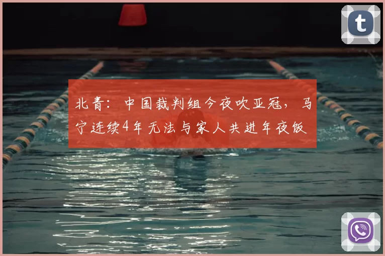 北青：中国裁判组今夜吹亚冠，马宁连续4年无法与家人共进年夜饭