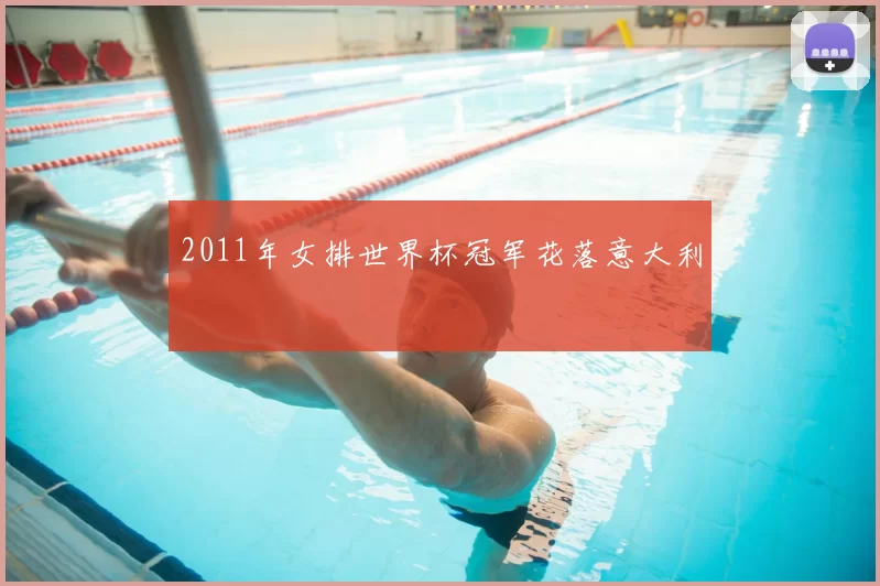 2011年女排世界杯冠军花落意大利