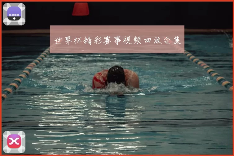 世界杯精彩赛事视频回放合集