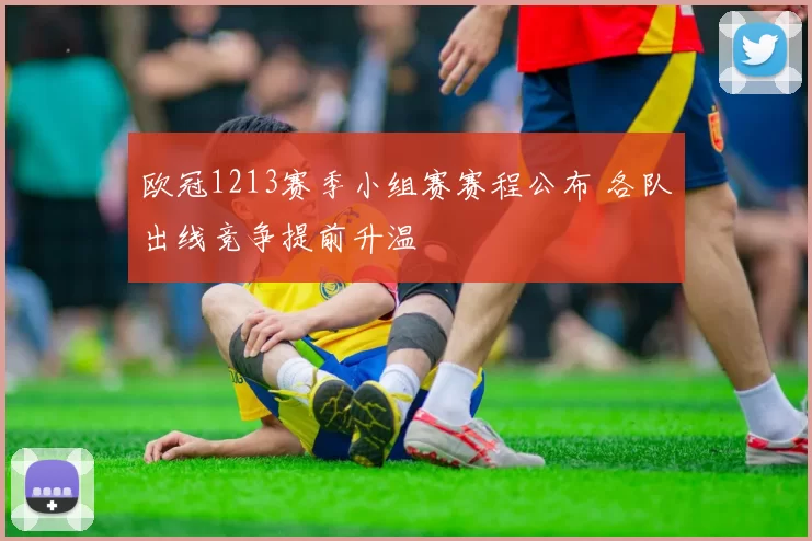 欧冠1213赛季小组赛赛程公布 各队出线竞争提前升温