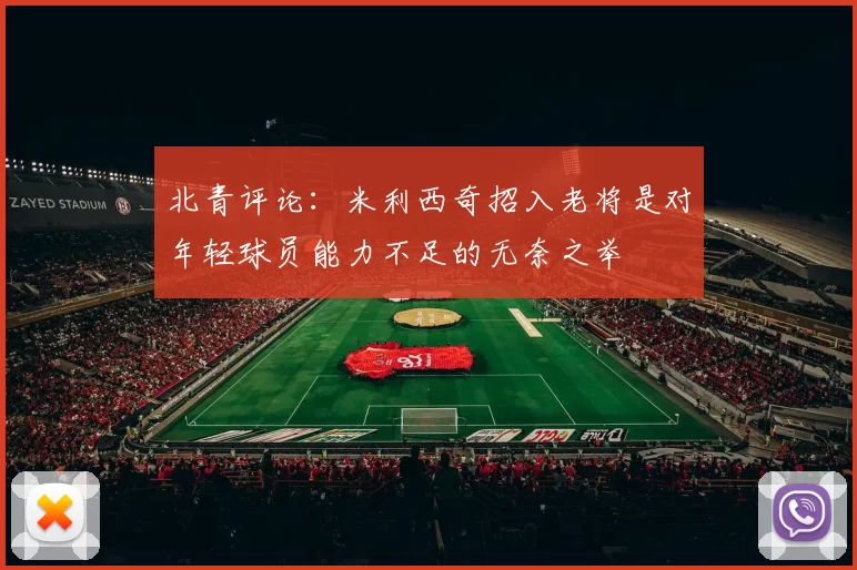 北青评论：米利西奇招入老将是对年轻球员能力不足的无奈之举