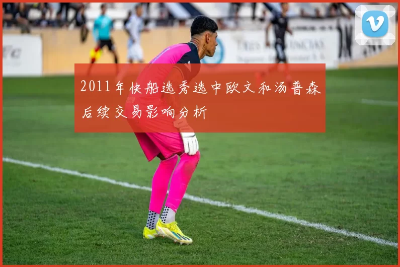 2011年快船选秀选中欧文和汤普森后续交易影响分析
