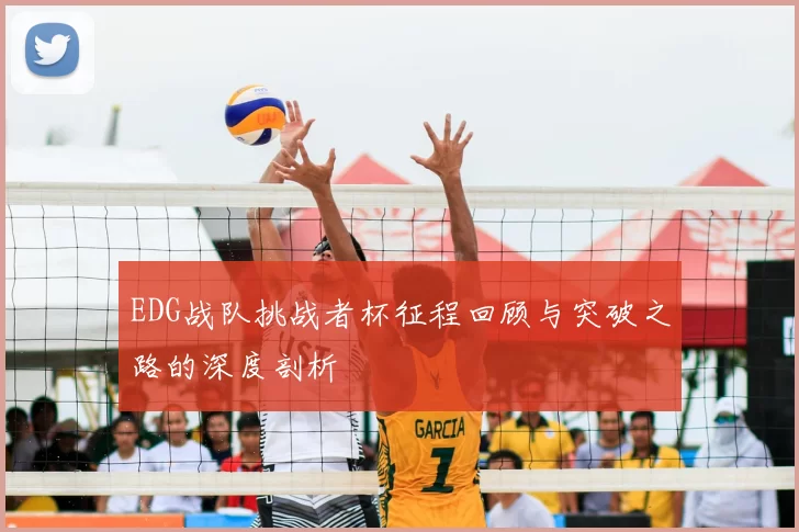 EDG战队挑战者杯征程回顾与突破之路的深度剖析